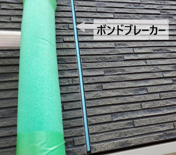 ボンドブレーカー　目地シーリングの底面にある